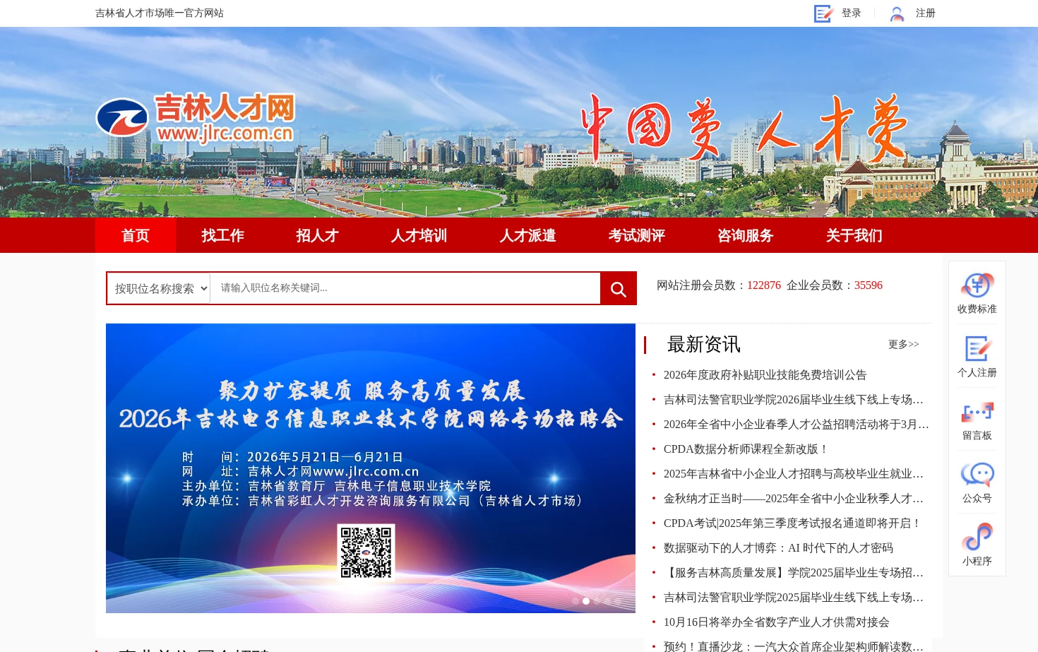 吉林人才网 页面快照